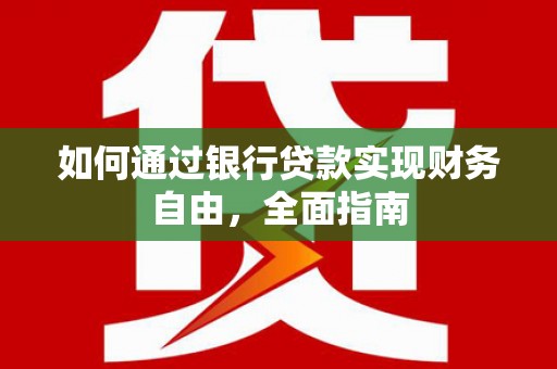 芦溪如何通过银行贷款实现财务自由，全面指南