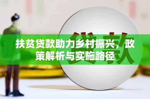 芦溪扶贫贷款助力乡村振兴，政策解析与实施路径