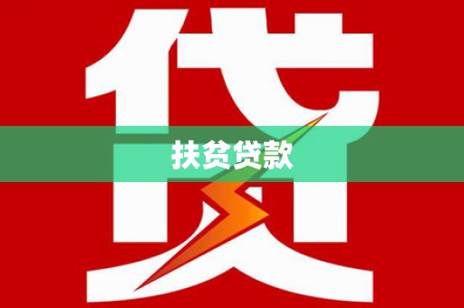 芦溪扶贫贷款