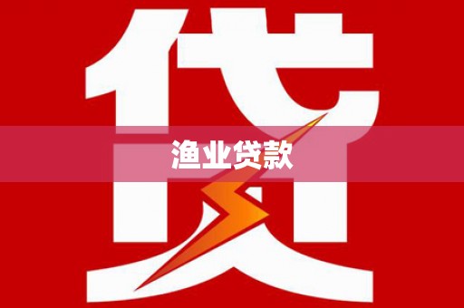 芦溪渔业贷款