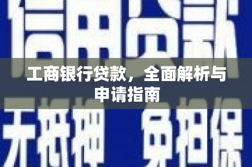 芦溪工商银行贷款，全面解析与申请指南