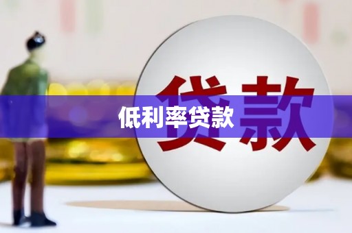 芦溪低利率贷款