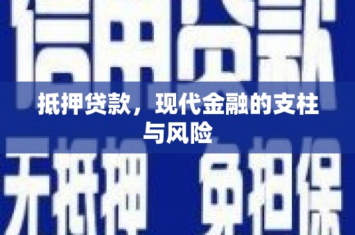 芦溪抵押贷款，现代金融的支柱与风险