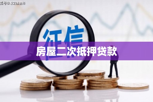 芦溪房屋二次抵押贷款