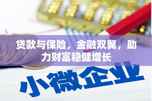 芦溪贷款与保险，金融双翼，助力财富稳健增长