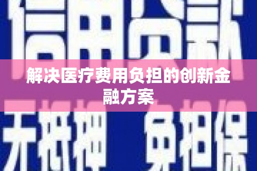 芦溪解决医疗费用负担的创新金融方案