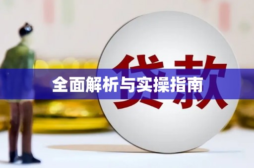 芦溪全面解析与实操指南