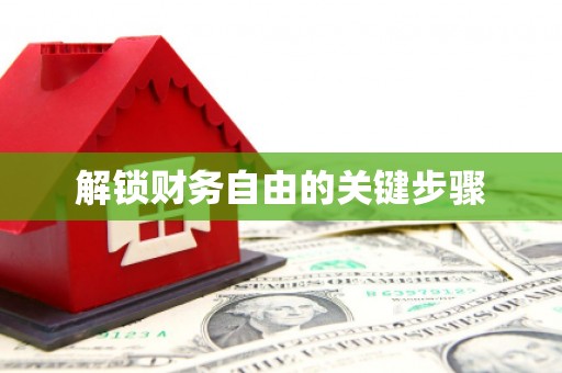 芦溪解锁财务自由的关键步骤