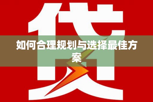 芦溪如何合理规划与选择最佳方案