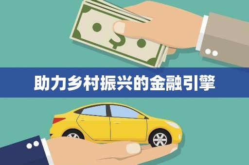 芦溪助力乡村振兴的金融引擎