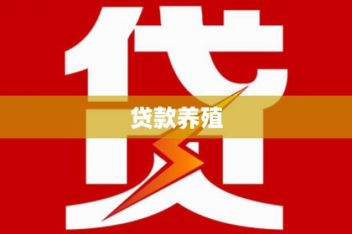 芦溪贷款养殖