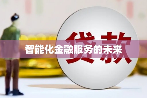 芦溪智能化金融服务的未来