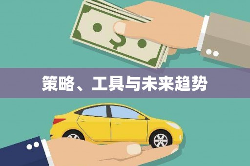 芦溪策略、工具与未来趋势
