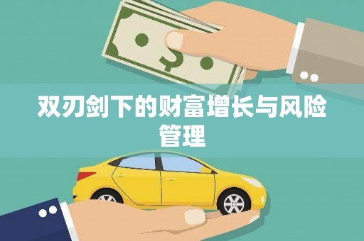 芦溪双刃剑下的财富增长与风险管理