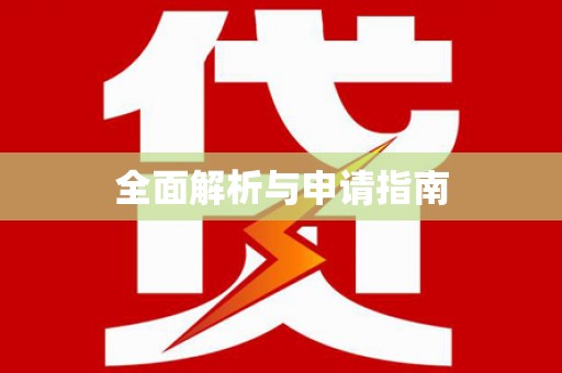 芦溪全面解析与申请指南