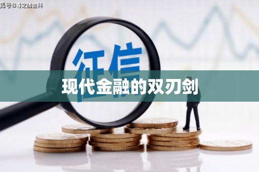 芦溪现代金融的双刃剑
