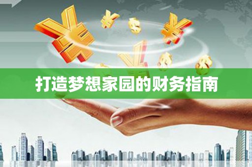 芦溪打造梦想家园的财务指南
