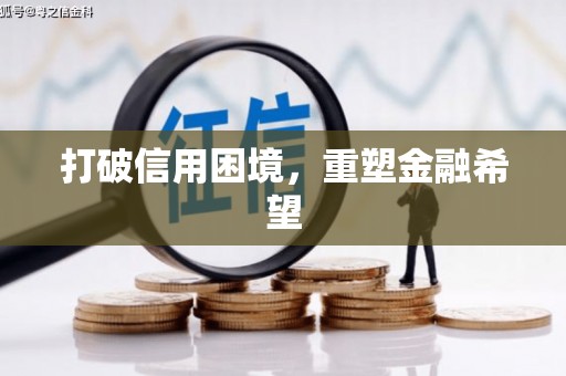 芦溪打破信用困境，重塑金融希望
