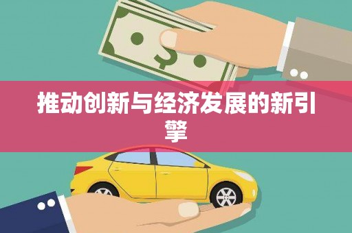 芦溪推动创新与经济发展的新引擎