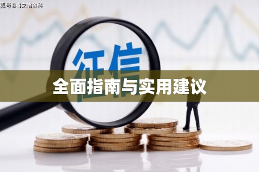 芦溪全面指南与实用建议