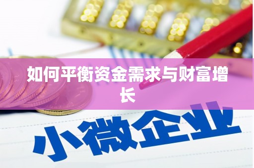 芦溪如何平衡资金需求与财富增长