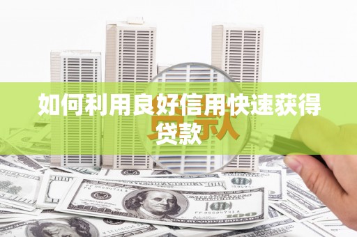 芦溪如何利用良好信用快速获得贷款