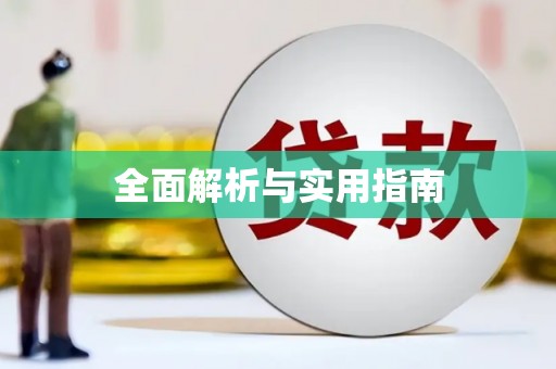 芦溪全面解析与实用指南