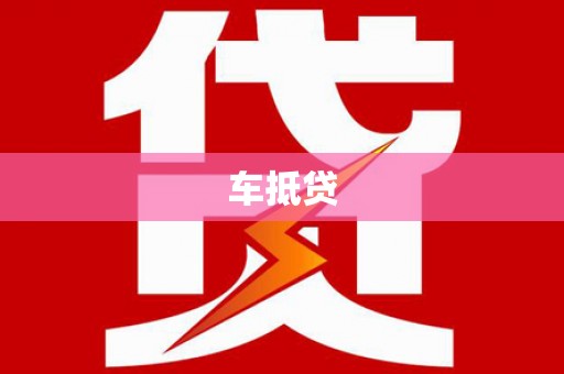 芦溪车抵贷