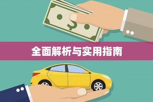 芦溪全面解析与实用指南