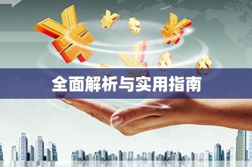 芦溪全面解析与实用指南