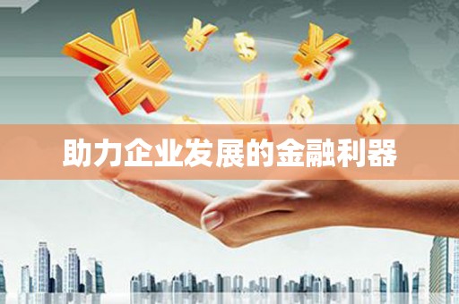 芦溪助力企业发展的金融利器