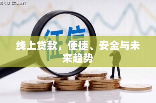 芦溪线上贷款，便捷、安全与未来趋势