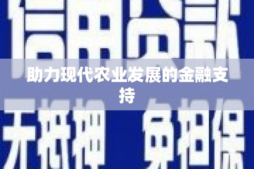 芦溪助力现代农业发展的金融支持