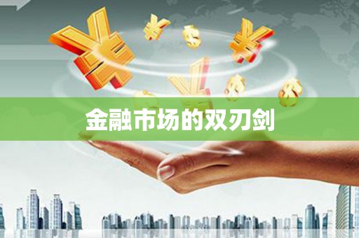 芦溪金融市场的双刃剑