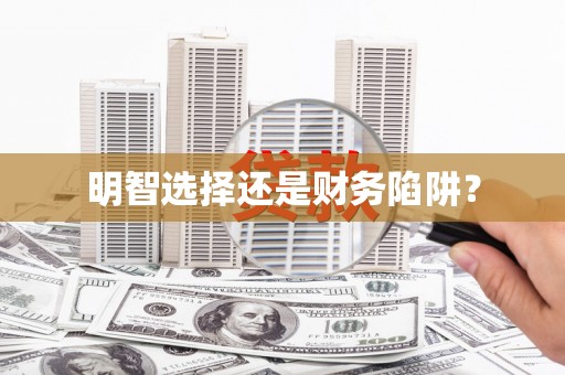 芦溪明智选择还是财务陷阱？
