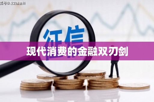芦溪现代消费的金融双刃剑