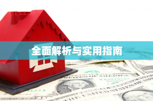 芦溪全面解析与实用指南