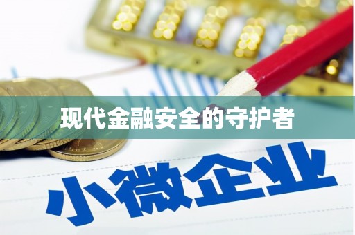 芦溪现代金融安全的守护者