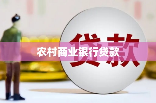 芦溪农村商业银行贷款
