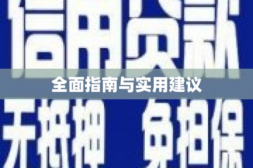 芦溪全面指南与实用建议