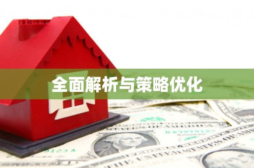 芦溪全面解析与策略优化