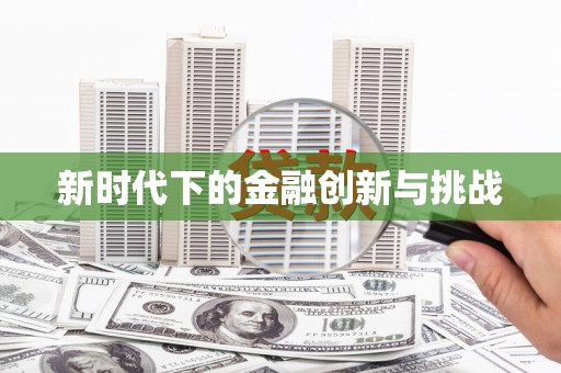 芦溪新时代下的金融创新与挑战