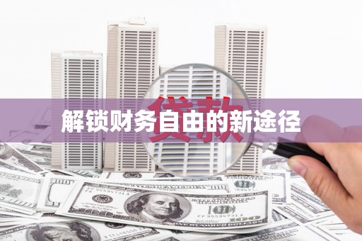 芦溪解锁财务自由的新途径