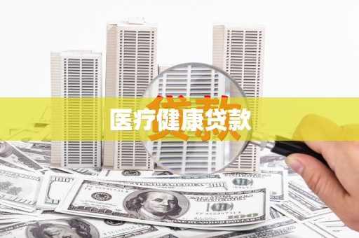 芦溪医疗健康贷款