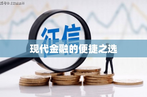 芦溪现代金融的便捷之选