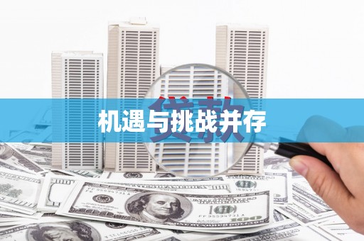 芦溪机遇与挑战并存