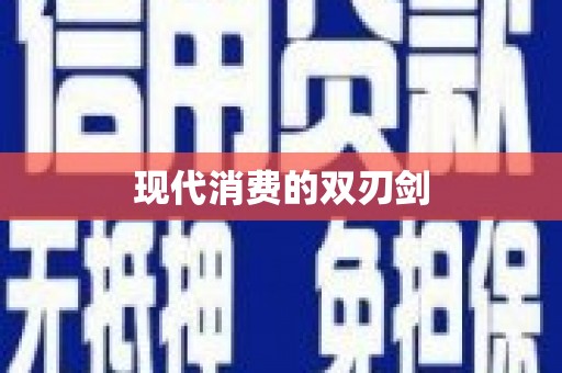 芦溪现代消费的双刃剑