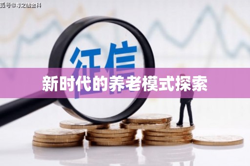 芦溪新时代的养老模式探索
