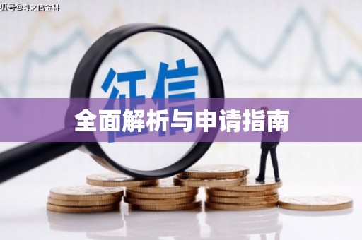 芦溪全面解析与申请指南