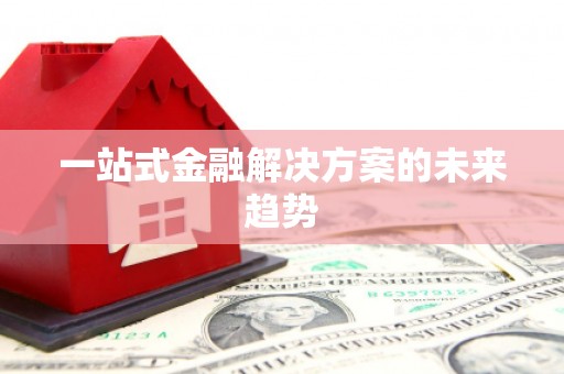 芦溪一站式金融解决方案的未来趋势